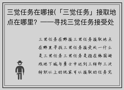 三觉任务在哪接(「三觉任务」接取地点在哪里？——寻找三觉任务接受处)