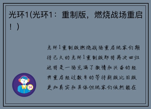 光环1(光环1：重制版，燃烧战场重启！)