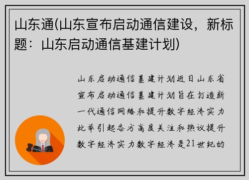 山东通(山东宣布启动通信建设，新标题：山东启动通信基建计划)