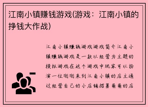 江南小镇赚钱游戏(游戏：江南小镇的挣钱大作战)