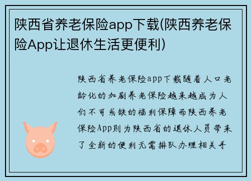 陕西省养老保险app下载(陕西养老保险App让退休生活更便利)