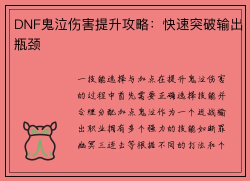 DNF鬼泣伤害提升攻略：快速突破输出瓶颈