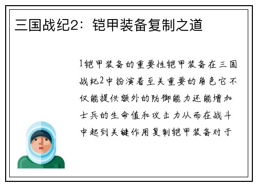 三国战纪2：铠甲装备复制之道