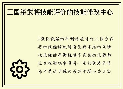 三国杀武将技能评价的技能修改中心