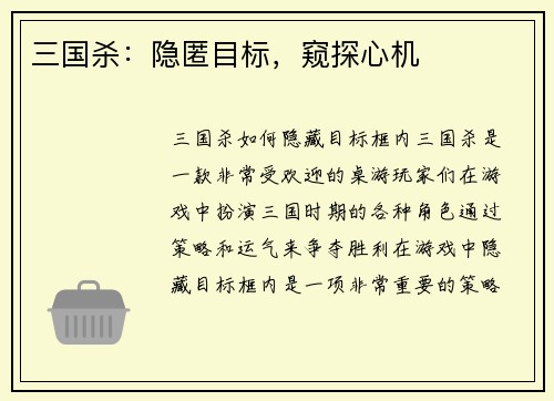 三国杀：隐匿目标，窥探心机