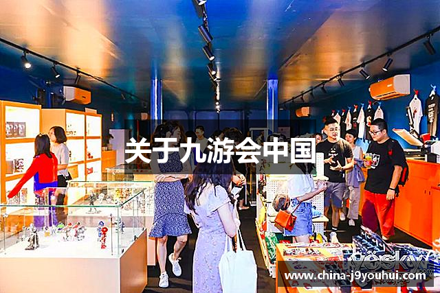 关于九游会中国